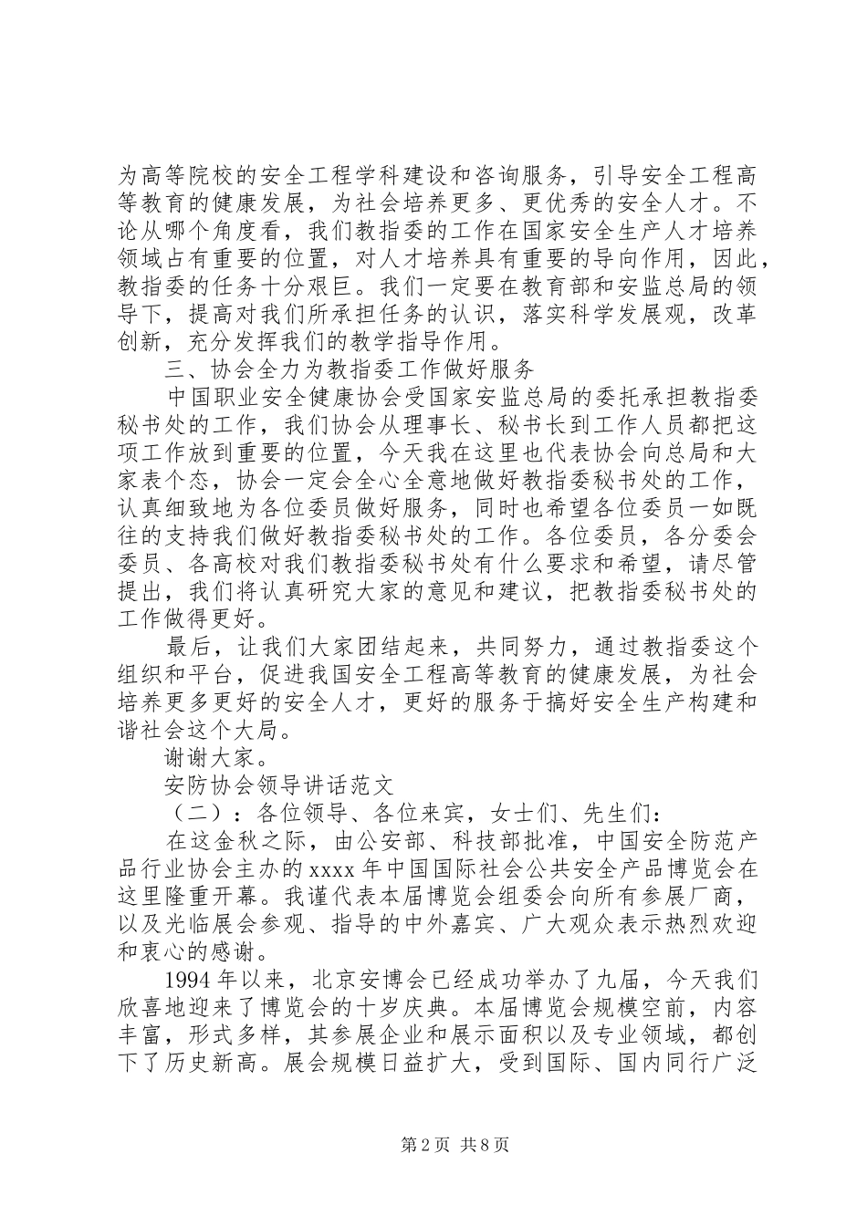 安防协会领导讲话发言稿_第2页