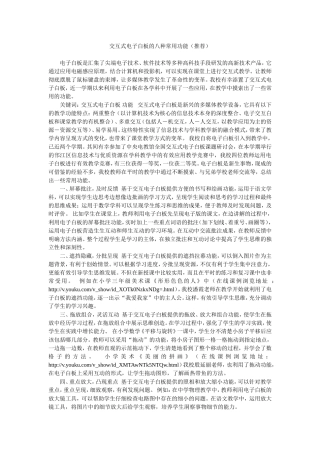 交互式电子白板的八种常用功能