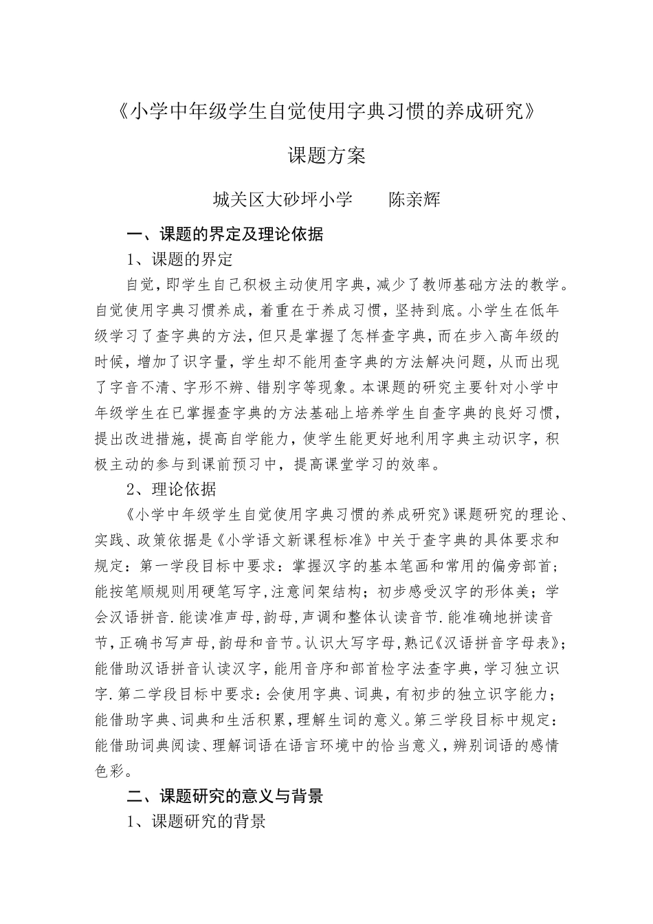 《小学中年级学生自觉使用字典习惯的养成研究》课题方案_第1页
