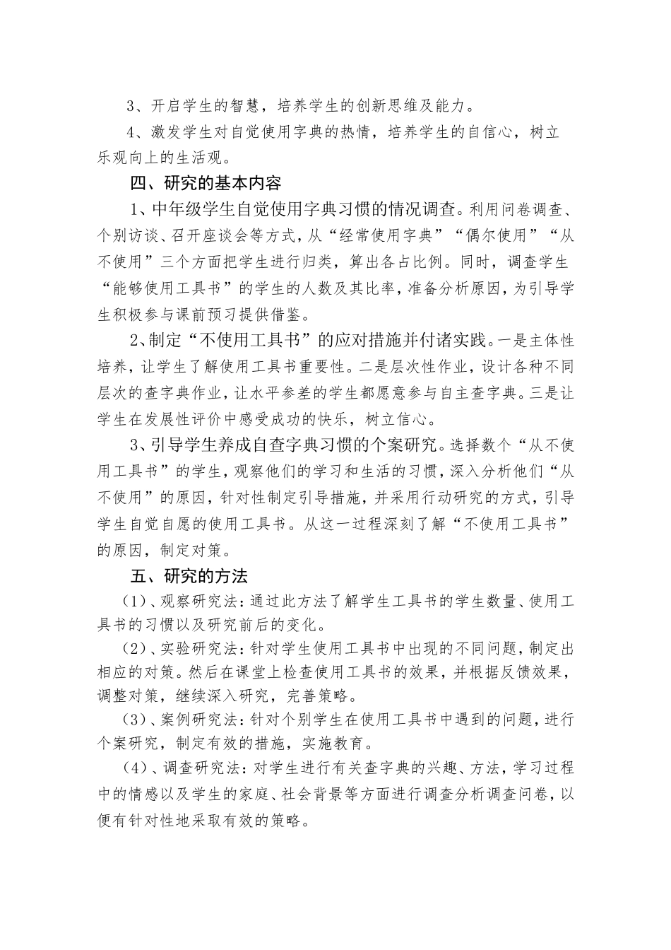 《小学中年级学生自觉使用字典习惯的养成研究》课题方案_第3页
