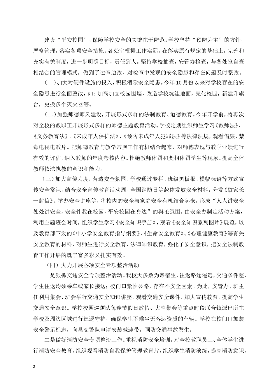 2014平安校园创建总结_第2页