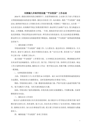 2014平安校园创建总结