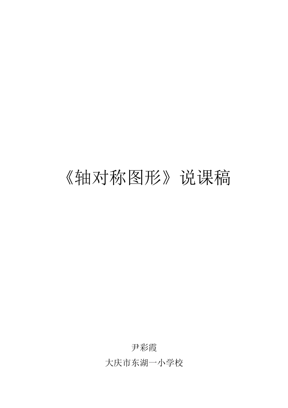 轴对称图形说课稿_第3页