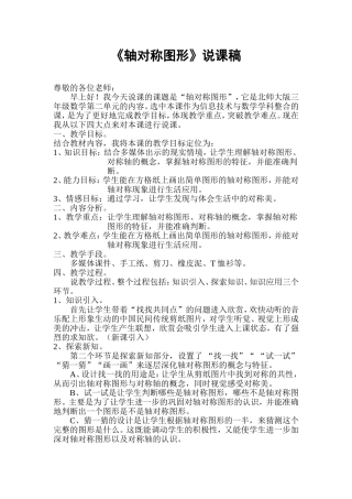 轴对称图形说课稿