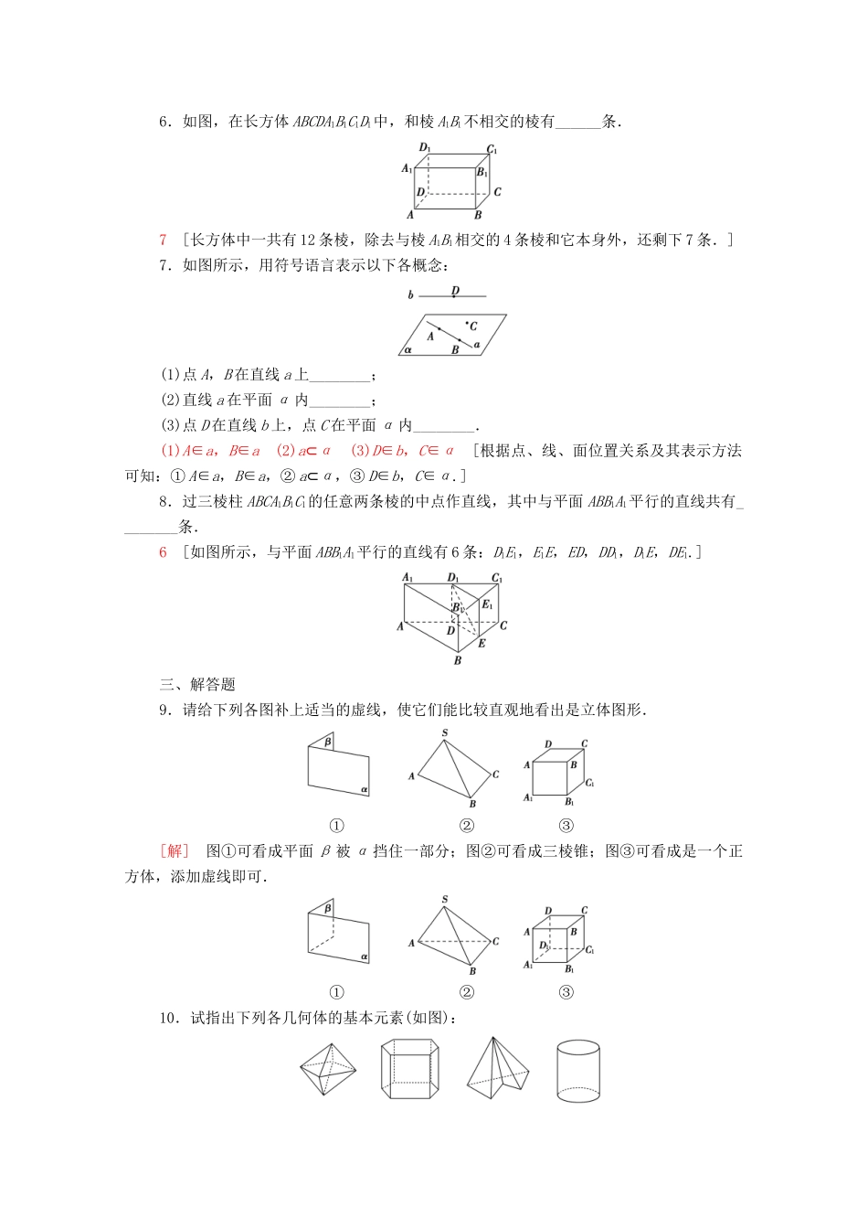 高中数学 第十一章 立体几何初步 11.1 空间几何体 11.1.2 构成空间几何体的基本元素课时分层作业（含解析）新人教B版必修第四册-新人教B版高一第四册数学试题_第2页