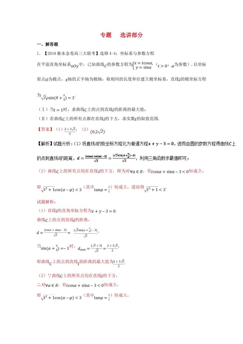 高考数学 专题13 选讲部分分项试题（含解析）理-人教版高三全册数学试题_第1页