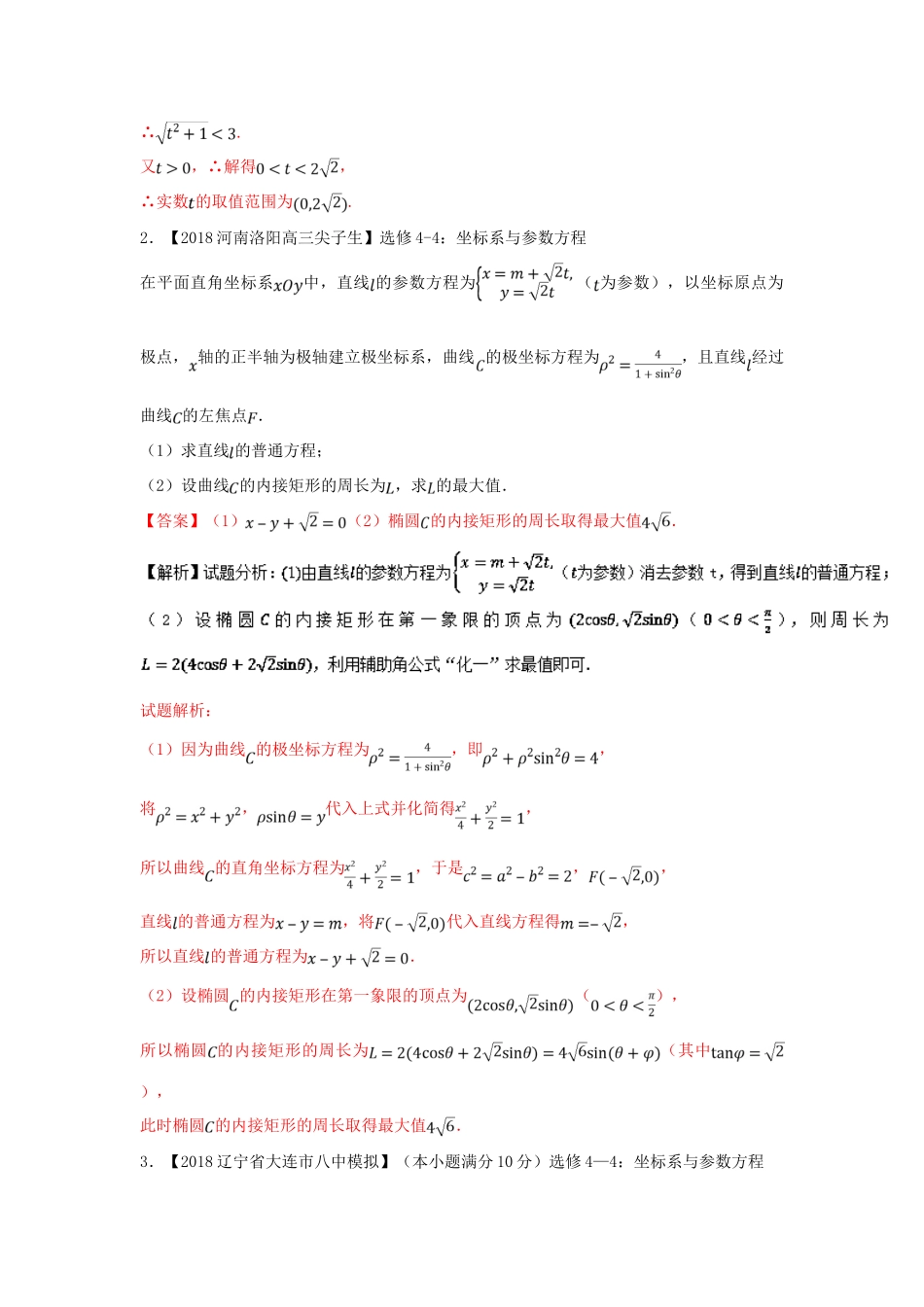 高考数学 专题13 选讲部分分项试题（含解析）理-人教版高三全册数学试题_第2页