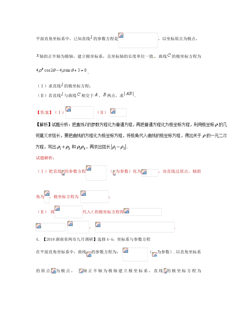 高考数学 专题13 选讲部分分项试题（含解析）理-人教版高三全册数学试题_第3页