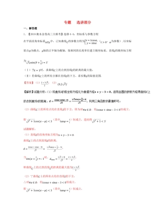 高考数学 专题13 选讲部分分项试题（含解析）理-人教版高三全册数学试题