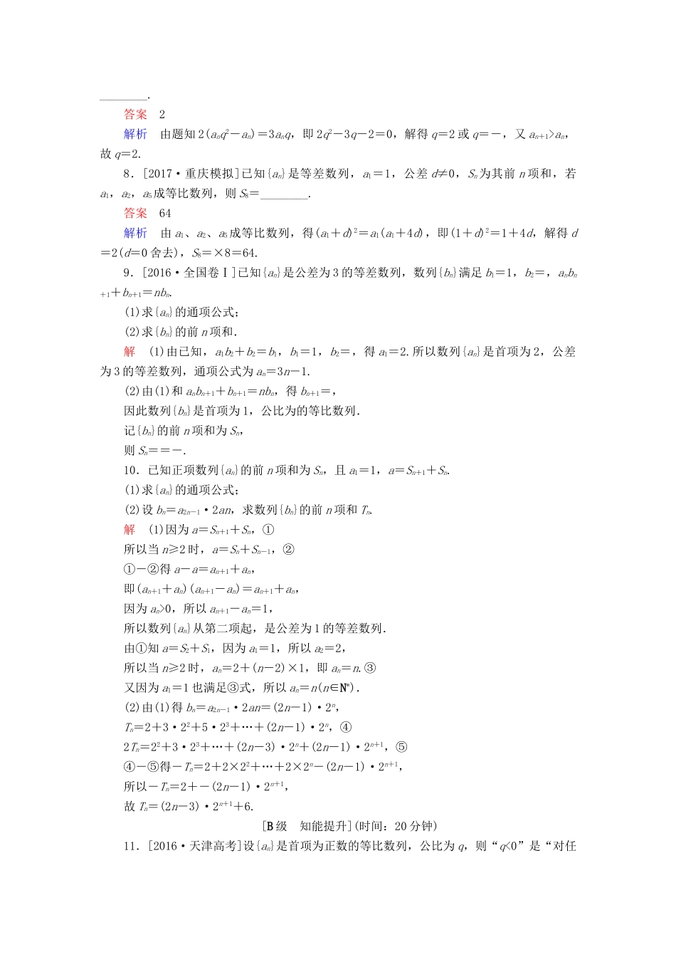 高考数学一轮总复习 第5章 数列 5.3 等比数列及其前n项和模拟演练 文-人教版高三全册数学试题_第2页