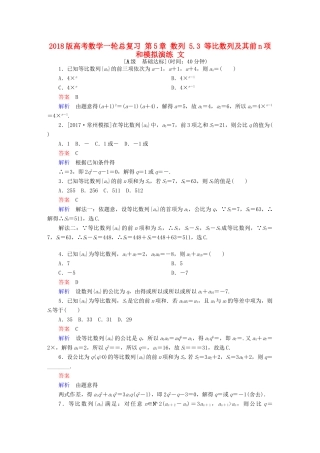 高考数学一轮总复习 第5章 数列 5.3 等比数列及其前n项和模拟演练 文-人教版高三全册数学试题