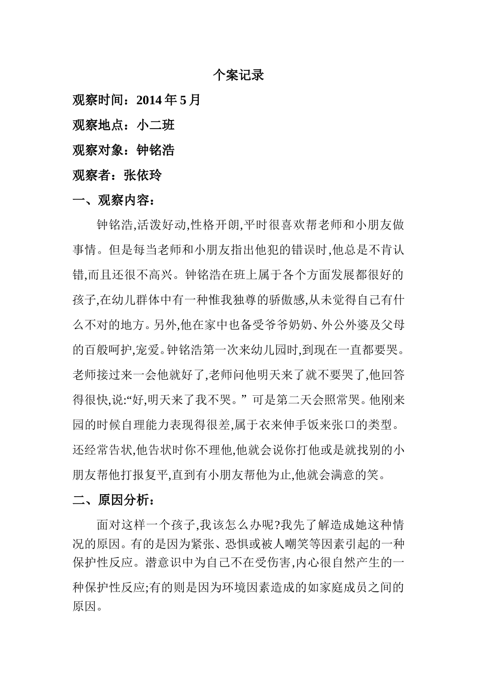 个案观察记录1_第1页