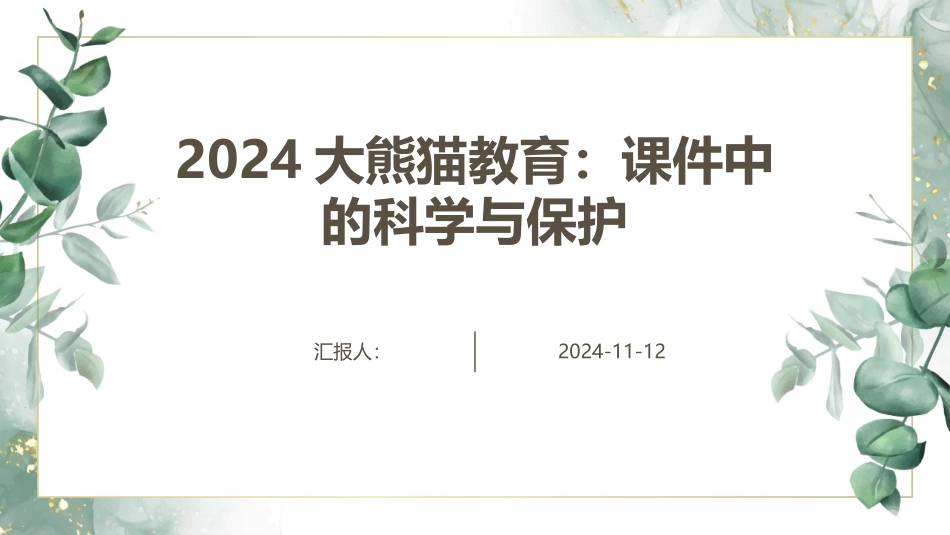 2024大熊猫教育：课件中的科学与保护_第1页