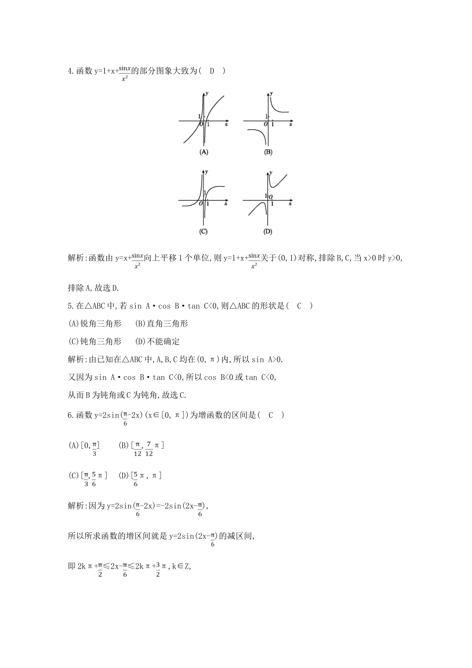 高中数学 第一章 三角函数检测试题 新人教A版必修4-新人教A版高一必修4数学试题_第2页