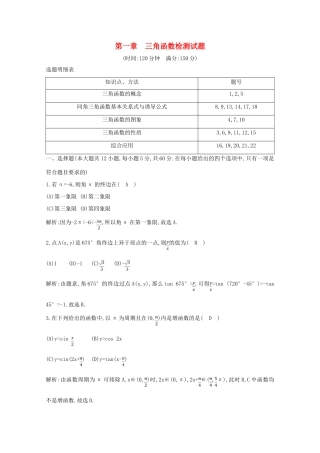 高中数学 第一章 三角函数检测试题 新人教A版必修4-新人教A版高一必修4数学试题