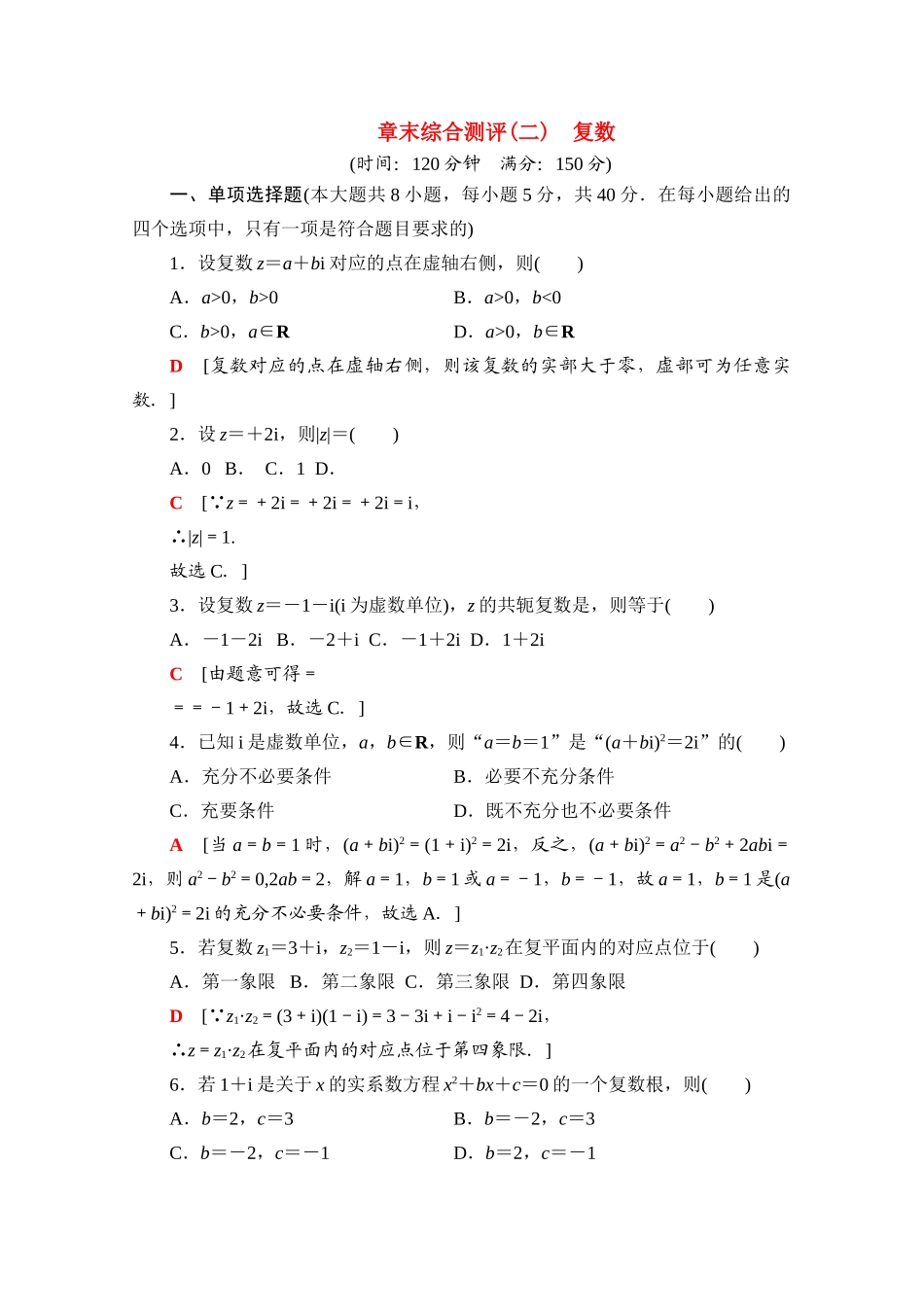 高中数学 第十章 复数章末综合测评（含解析）新人教B版必修第四册-新人教B版高一第四册数学试题_第1页