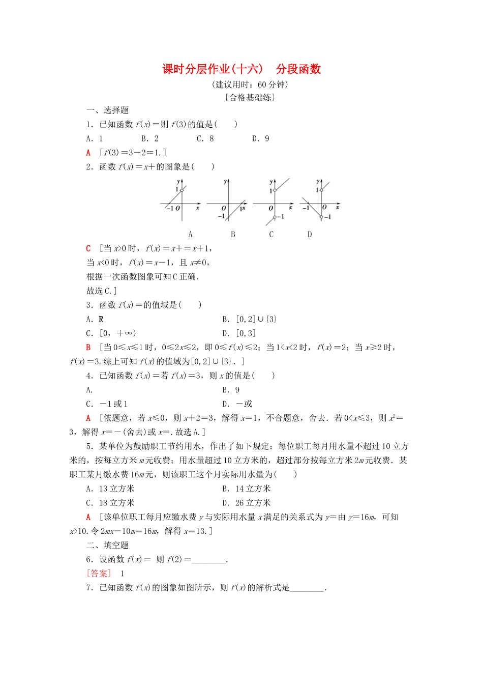 高中数学 课时分层作业16 分段函数（含解析）新人教A版必修第一册-新人教A版高一第一册数学试题_第1页