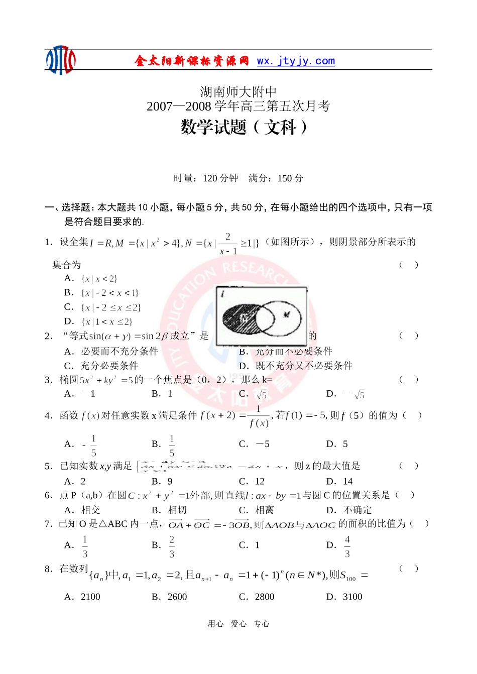 湖南师大附中高三第五次月考数学文_第1页