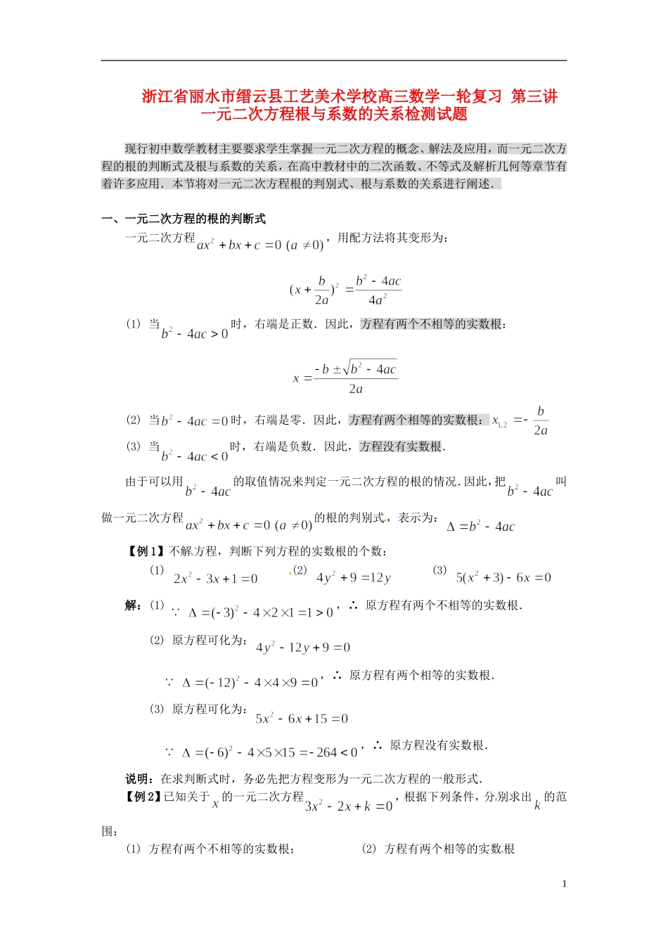 浙江省丽水市缙云县工艺美术学校高三数学一轮复习 第三讲 一元二次方程根与系数的关系检测试题_第1页