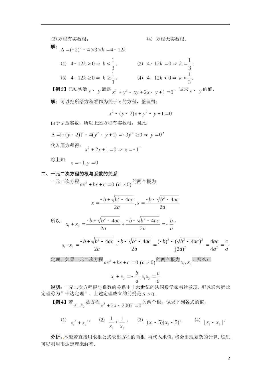 浙江省丽水市缙云县工艺美术学校高三数学一轮复习 第三讲 一元二次方程根与系数的关系检测试题_第2页