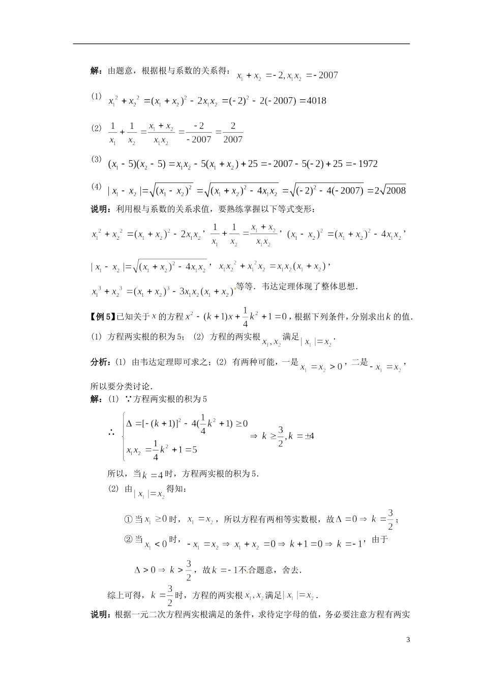 浙江省丽水市缙云县工艺美术学校高三数学一轮复习 第三讲 一元二次方程根与系数的关系检测试题_第3页