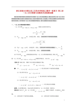 浙江省丽水市缙云县工艺美术学校高三数学一轮复习 第三讲 一元二次方程根与系数的关系检测试题