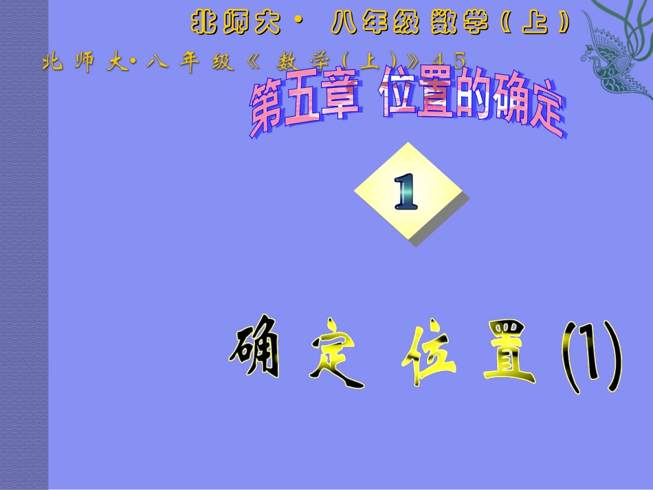 确定位置一课件_第1页