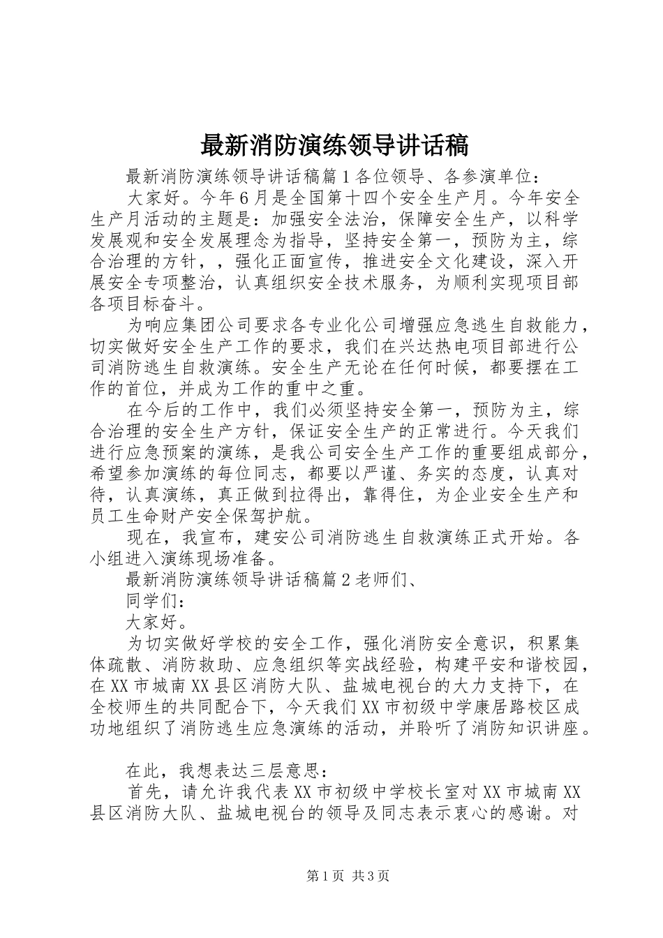最新消防演练领导讲话发言稿_第1页