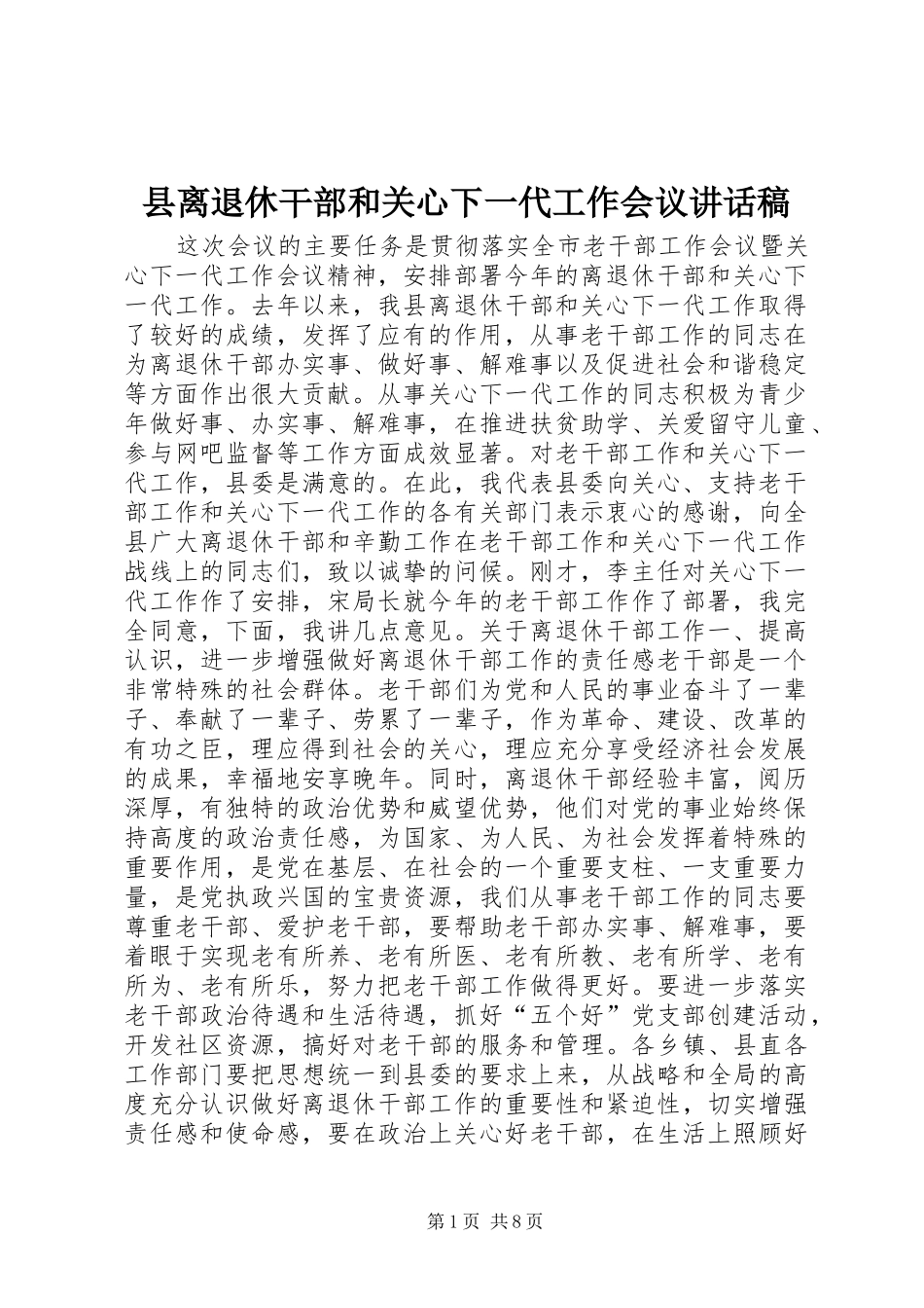 县离退休干部和关心下一代工作会议讲话发言稿_第1页