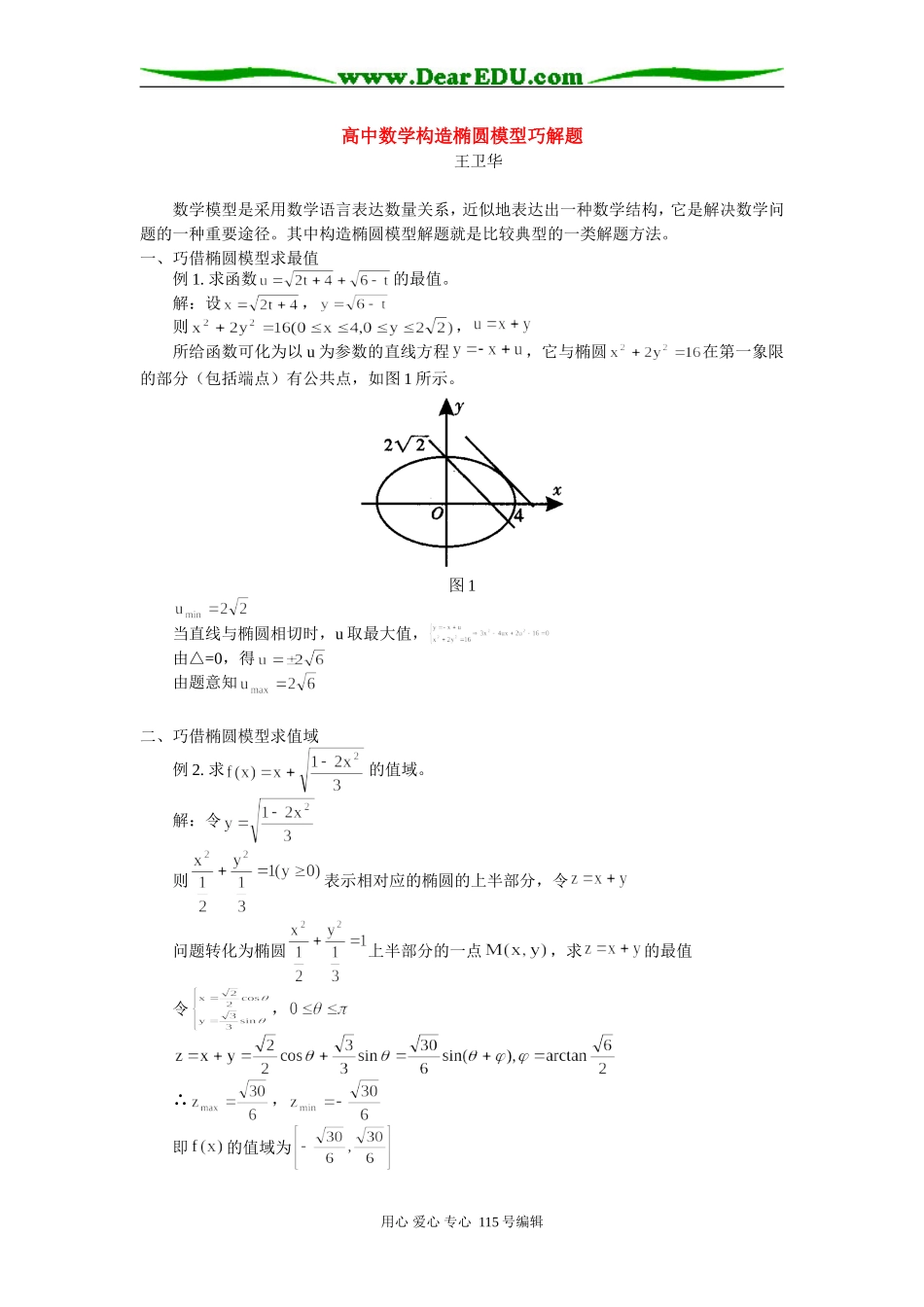 高中数学构造椭圆模型巧解题 学法指导_第1页