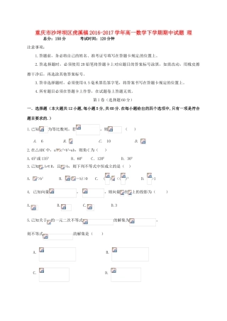 重庆市沙坪坝区虎溪镇高一数学下学期期中试题 理-人教版高一全册数学试题