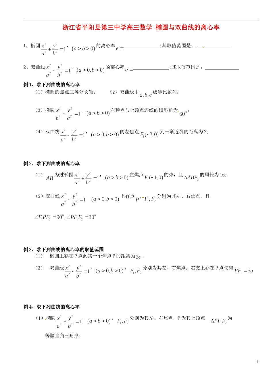 浙江省平阳县第三中学高三数学 椭圆与双曲线的离心率_第1页