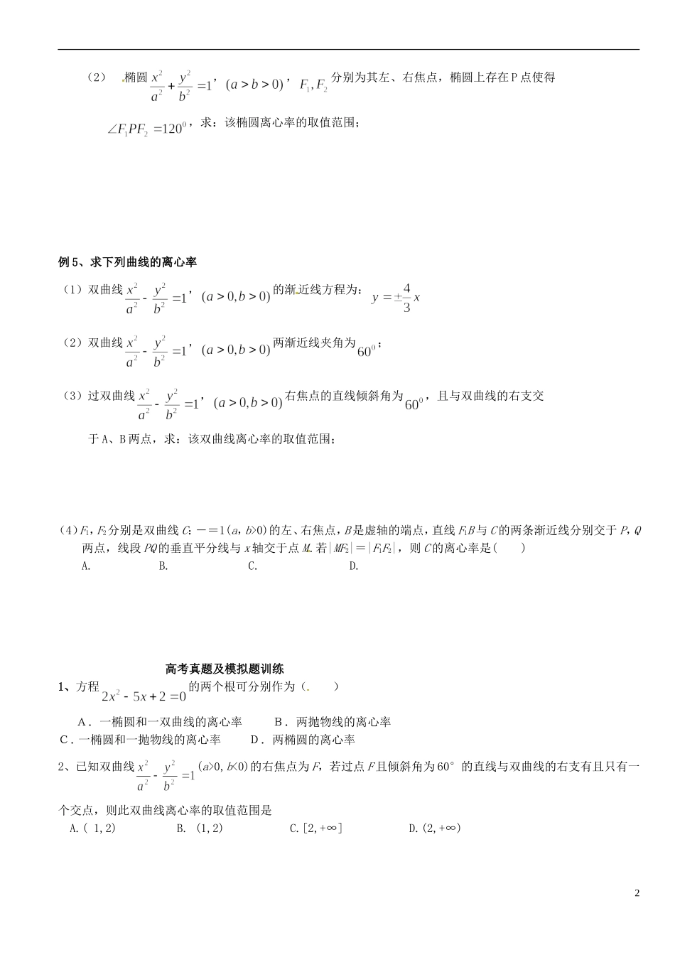 浙江省平阳县第三中学高三数学 椭圆与双曲线的离心率_第2页