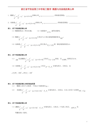 浙江省平阳县第三中学高三数学 椭圆与双曲线的离心率
