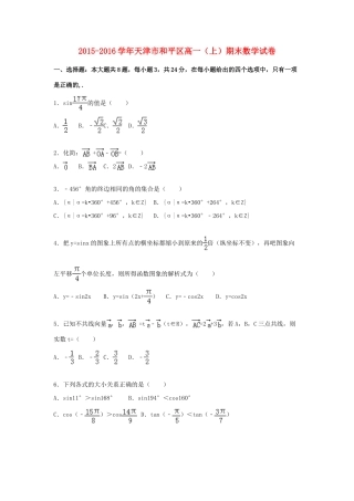 天津市和平区高一数学上学期期末试卷（含解析）-人教版高一全册数学试题