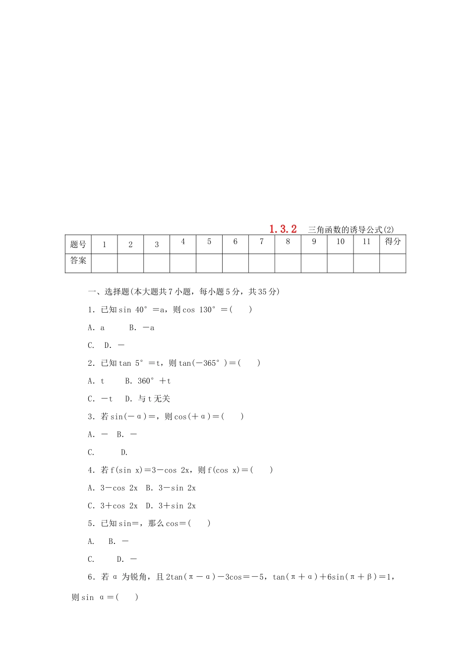 高中数学 第一章 三角函数 1.3.2 三角函数的诱导公式（2）练习 新人教A版必修4-新人教A版高一必修4数学试题_第1页