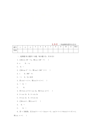 高中数学 第一章 三角函数 1.3.2 三角函数的诱导公式（2）练习 新人教A版必修4-新人教A版高一必修4数学试题