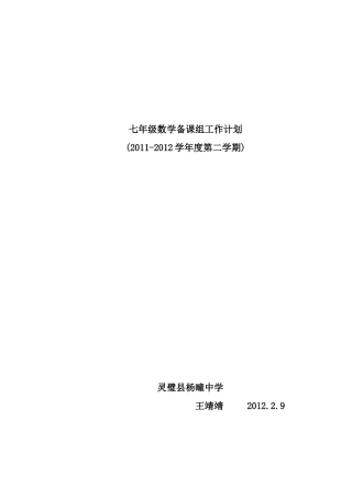 七年级数学备课组工作计划