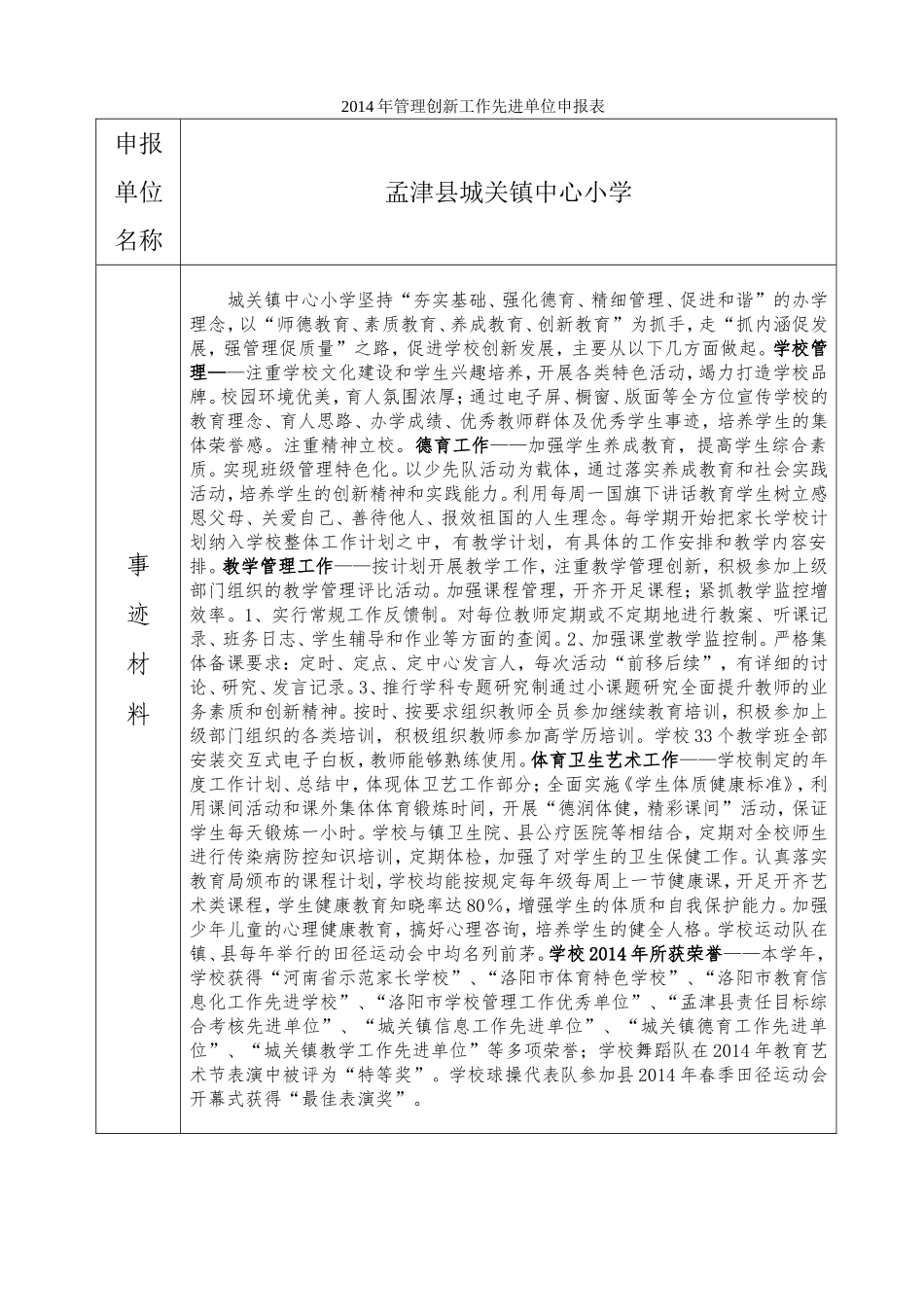 城关镇中心小学2014年管理创新工作先进单位申报表_第1页