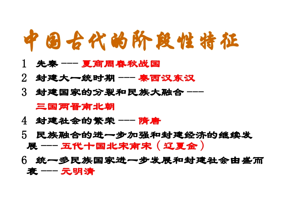 高考历史复习课件第一课必修一_第2页