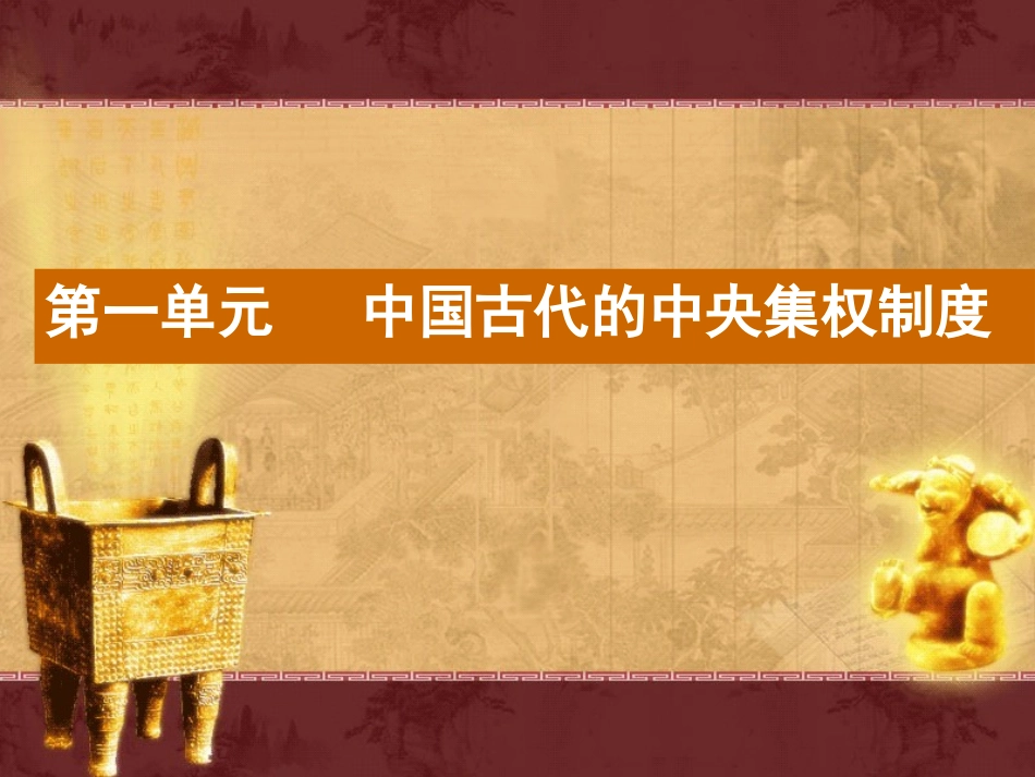 高考历史复习课件第一课必修一_第3页