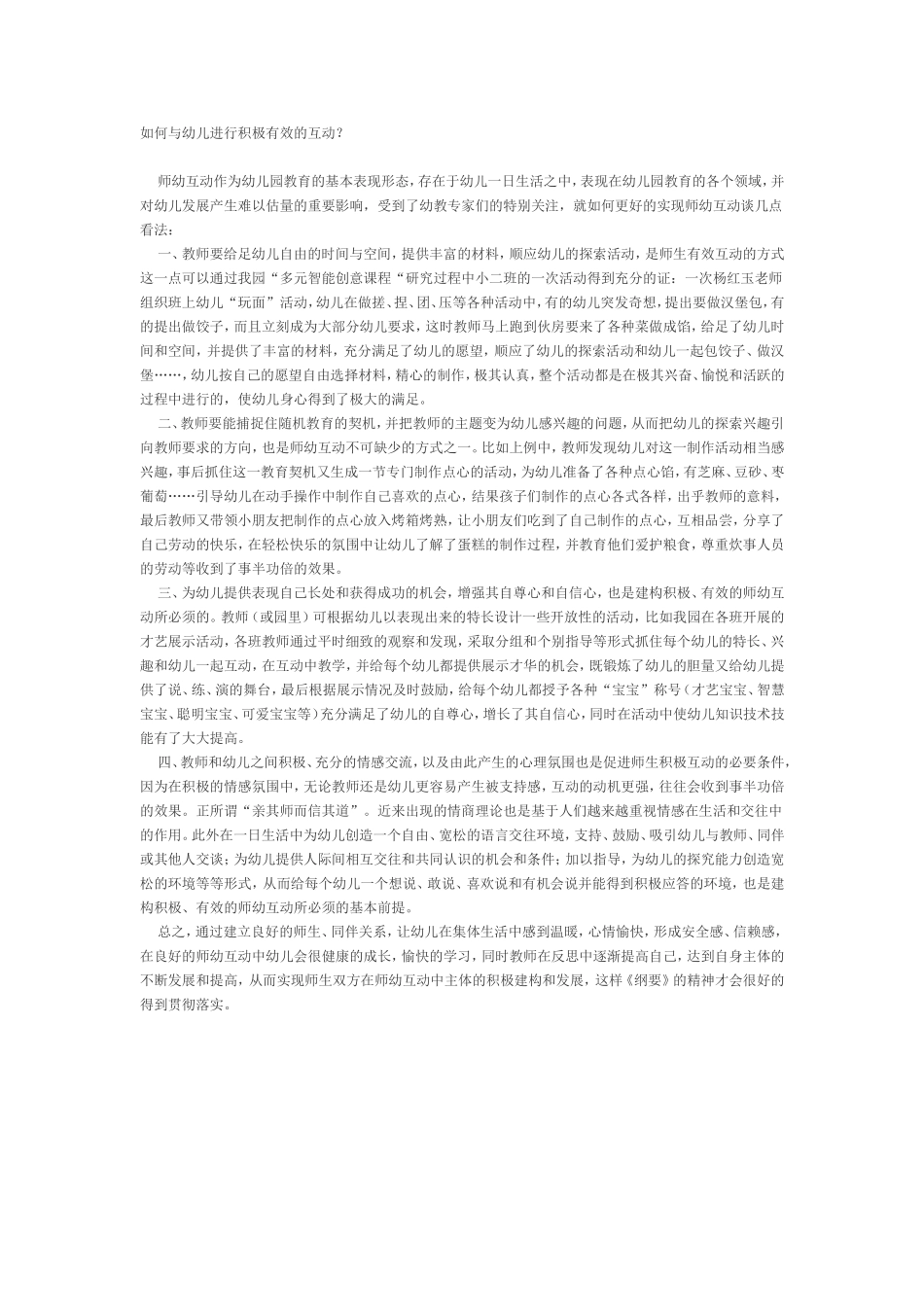 如何与幼儿进行积极有效的互动_第1页
