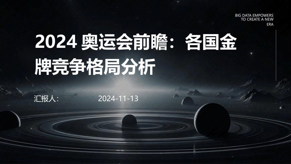2024奥运会前瞻：各国金牌竞争格局分析_第1页