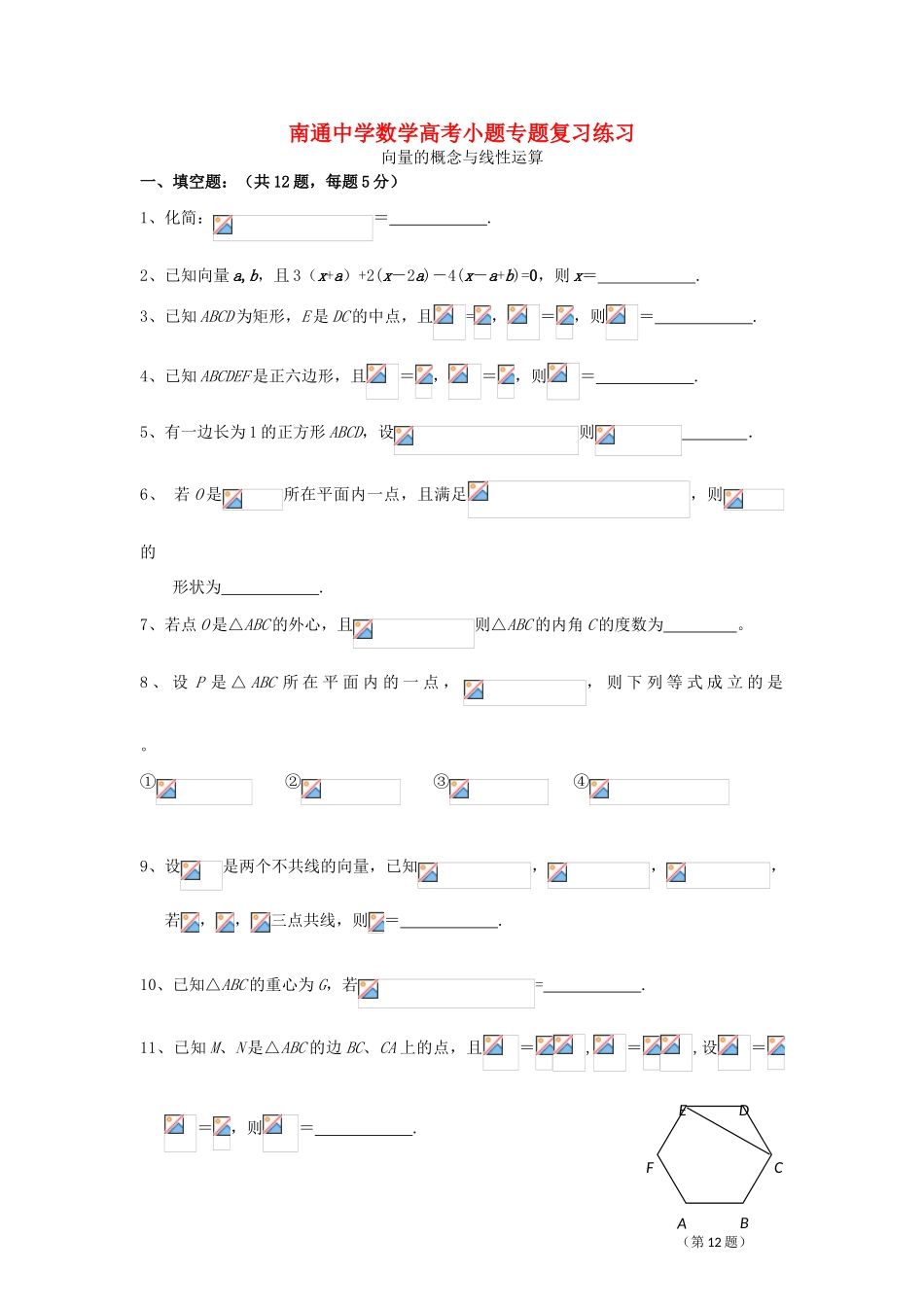 高考数学复习 小题专题 向量的概念与线性运算练习（含解析）-人教版高三全册数学试题_第1页