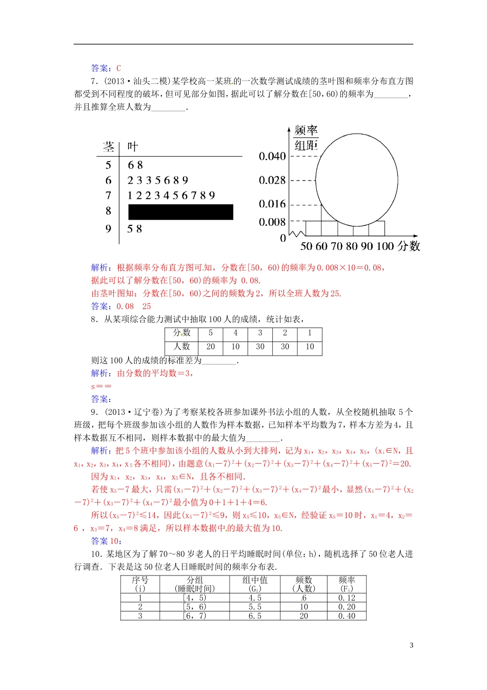 高考数学一轮复习 9.4用样本估计总体练习 理-人教版高三全册数学试题_第3页