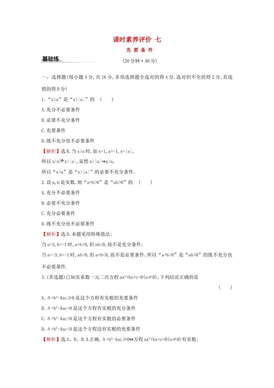 高中数学 课时素养评价七 充要条件 新人教A版必修第一册-新人教A版高一第一册数学试题_第1页