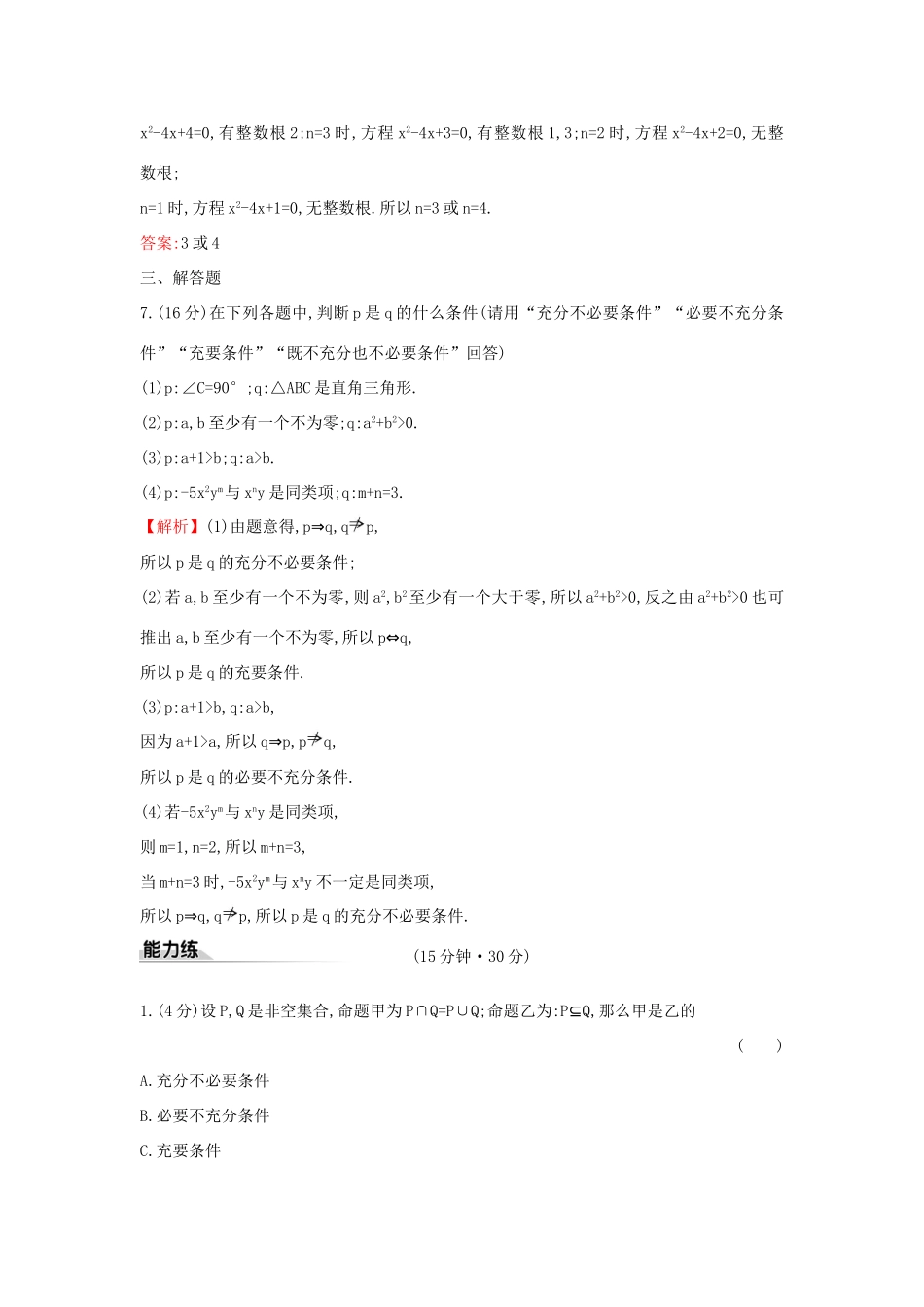 高中数学 课时素养评价七 充要条件 新人教A版必修第一册-新人教A版高一第一册数学试题_第3页