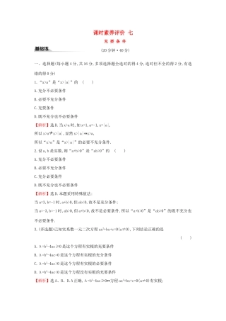 高中数学 课时素养评价七 充要条件 新人教A版必修第一册-新人教A版高一第一册数学试题
