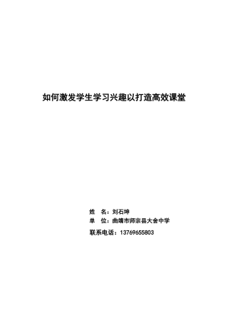 如何激发学生学习兴趣来提高课堂教学效率