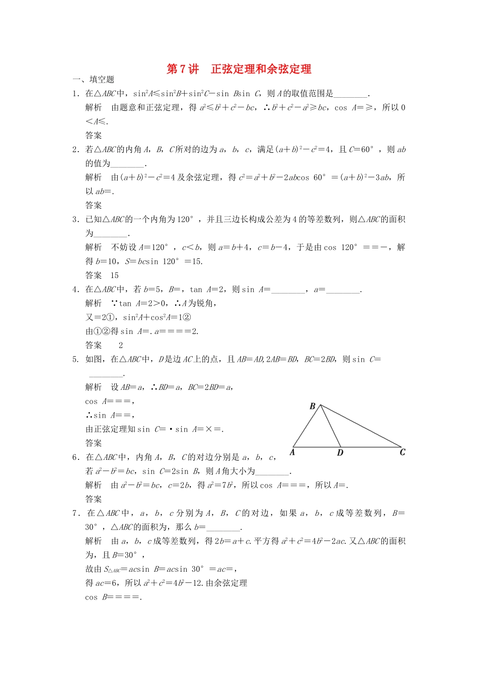 高考数学大一轮复习 4.7正弦定理、余弦定理试题 理 苏教版-苏教版高三全册数学试题_第1页
